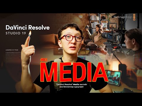 Видео: “DaVinci Resolve: Media Workspace бүрэн заавар”
