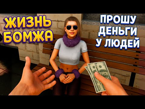 Видео: Реалистичный СИМУЛЯТОР БОМЖА 🧔 ( Bum: Revenge )