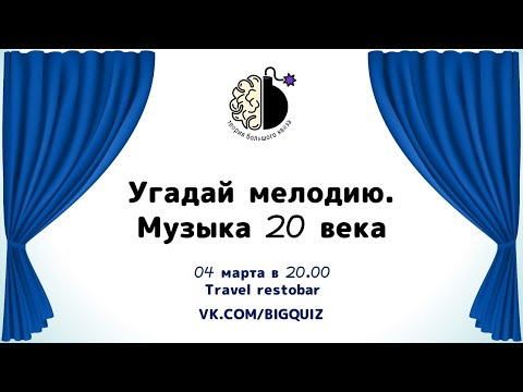 Видео: Квиз "Угадай мелодию. 20 век"