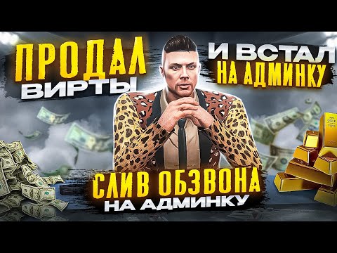 Видео: CЛИВ ОБЗВОНА НА АДМИНКУ НА GTA 5 RP  |  ПРОДАЛ ВИРТЫ И ВСТАЛ НА АДМИНКУ