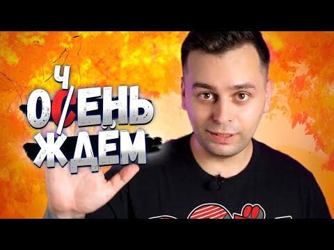 Видео: 🔥 ГОРЯЧАЯ ОСЕНЬ 2024! Что нас ждет? | Календарь настольных игр