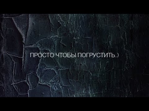 Видео: Просто пой(грустная версия)