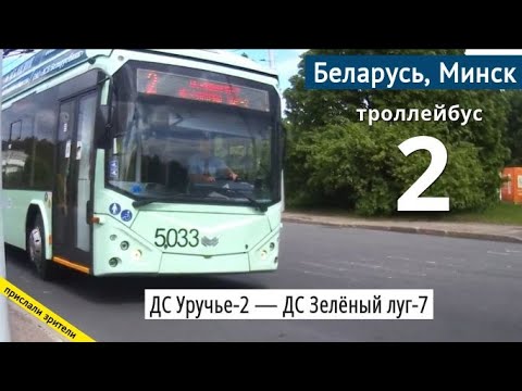 Видео: Минск, Беларусь троллейбус №2 «ДС Уручье-2 — ДС Зелёный луг-7» // 1.06.2021 // Miron Galkin