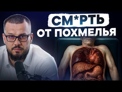 Видео: Почему люди умирают после пьянки? Никто не думает, что ЭТО может случиться!