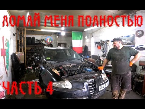 Видео: NEW Ремонт мотора длительностью 90 дней. Alfa Romeo 147 2.0 Selespeed (ЧАСТЬ 4)