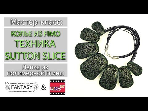 Видео: Мастер-класс: Колье в технике Sutton Slice из полимерной глины FIMO/polymer clay tutorial