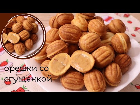 Видео: ОРЕШКИ СО СГУЩЁНКОЙ | САМОЕ ВКУСНОЕ ПЕЧЕНЬЕ