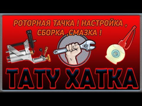 Видео: Урок 4  Роторная тачка!Настройка,сборка,смазка! ТАТУ ХАТКА!