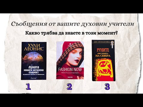 Видео: ✨📩 Вашите духовни учители имат СЪОБЩЕНИЕ за вас… ✨ избери - си -група таро рийдинг ✨