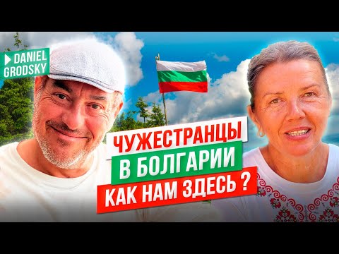 Видео: Чужестранцы в Болгарии.Как нам здесь? Тихо, спокойно и без тревог — как живут переселенцы в Болгарии