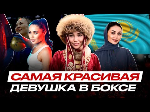 Видео: НЕВЕРОЯТНАЯ ИСТОРИЯ ЧЕМПИОНКИ из Казахстана! Балауса Муздиман ПРАВДА о СЕМЬЕ, БОКСЕ и США