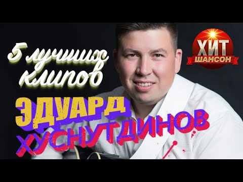 Видео: Эдуард Хуснутдинов  - 5 Лучших Клипов