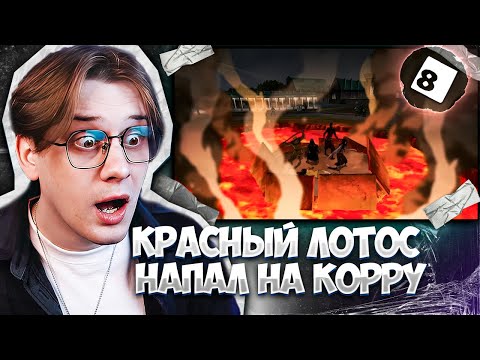 Видео: В ЗАОФУ ПРОБЛЕМЫ! Легенда о Корре 8 серия ! Реакция