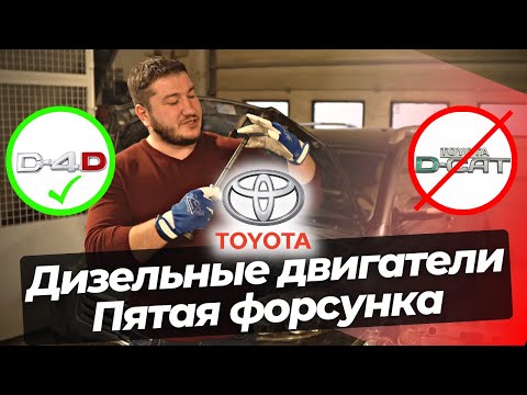 Видео: Дизельная Toyota 2.0 / 2.2 D-4D или D-Cat - Проблемы, Решение. Сажевый фильтр DPF, EGR, 5я Форсунка