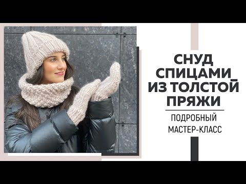 Видео: СНУД СПИЦАМИ ИЗ ТОЛСТОЙ ПРЯЖИ с теневым узором || Infinity Cloud || Подробный мастер-класс ||