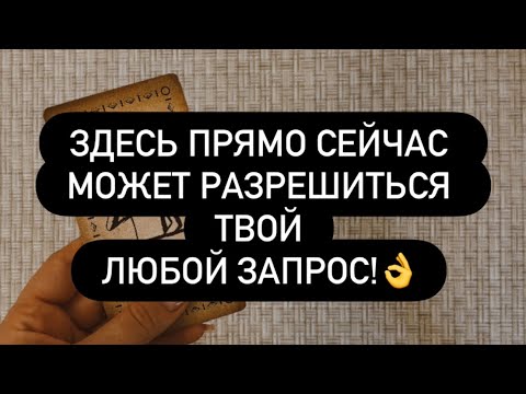 Видео: 🫣НЕ ВЕРИШЬ - ЗАДАЙ ЗАПРОС! ❗️И ВСЁ ПОЙМЁШЬ! 🗣️