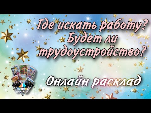 Видео: Где искать работу? Будет ли трудоустройство в течении месяца? Онлайн гадание Таро на работу.