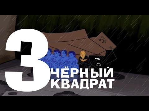 Видео: Чёрный квадрат - Эпизод 3