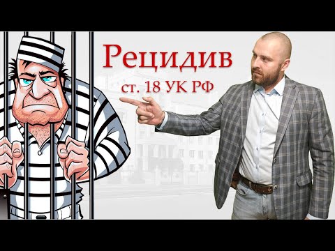 Видео: Рецидив преступлений. Статья 18 УК РФ.
