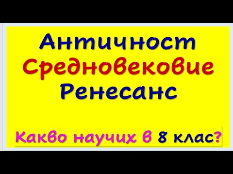 Видео: АНТИЧНОСТ, СРЕДНОВЕКОВИЕ, РЕНЕСАНС- ПРЕГОВОР
