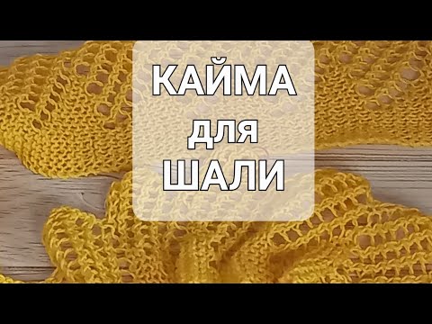 Видео: #кайма  для #шали  спицами.Вяжу ажур.