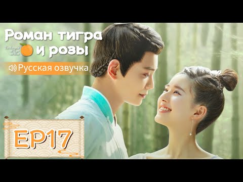 Видео: Роман тигра и розы 17【Русская озвучка】传闻中的陈芊芊 【Чжао Лусы, Дин Юйси, Шэн Инхао, Чжоу Цзысинь】
