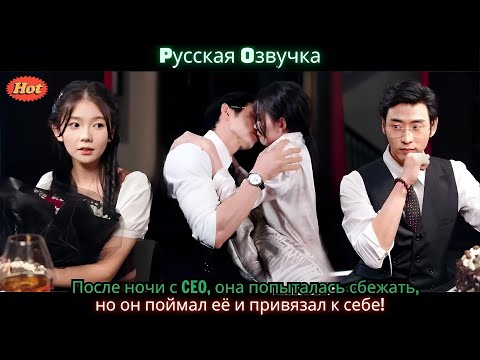 Видео: После ночи с CEO, она попыталась сбежать, но он поймал её и привязал к себе!