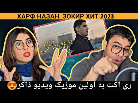 Видео: ХАРФНАЗАН ЗОКИР ХИТ 2023 | HARF NAZAN ZOKIR HIT 2023| ری اکت به اولین موزیک ویدیو ذاکر بنام حرف نزن