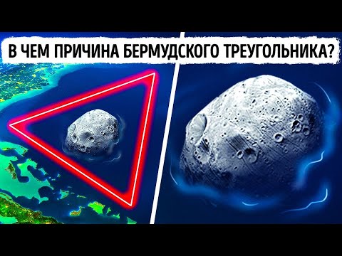 Видео: Что, если на дне Бермудского треугольника лежит астероид с мощным магнитным полем?