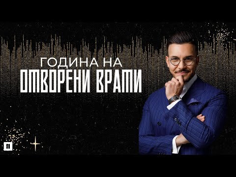 Видео: ОТВОРЕНИ ВРАТИ | Неделя на Видение 2024 | Пастор Максим Асенов | Църква Пробуждане