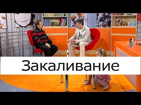 Видео: Закаливание, закаливание детей, закаливание ребенка