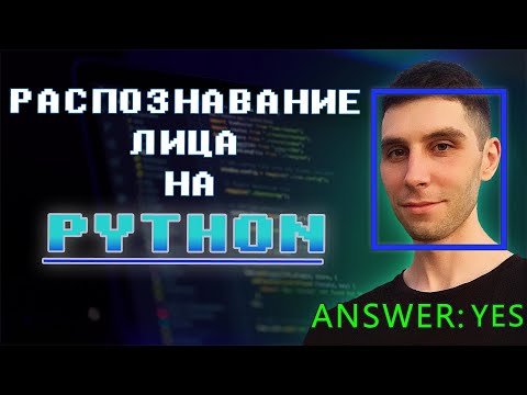 Видео: Распознавание лица и жестов на Python