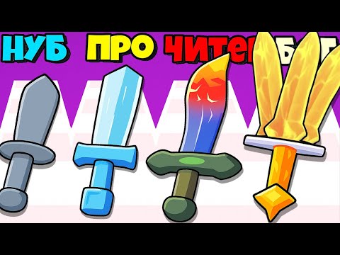 Видео: ВАУ! ЭТО САМЫЙ КРУТОЙ МЕЧ ЭВОЛЮЦИЯ КРАФТА МЕЧЕЙ Craft Sword 3D Monstre Hunt