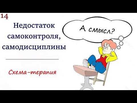 Видео: 14. Недостаток самоконтроля, самодисциплины. Схема-терапия. Психология прокрастинации и смысла жизни