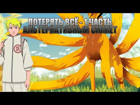 Видео: ПОТЕРЯТЬ ВСЁ | 1 ЧАСТЬ | АЛЬТЕРНАТИВНЫЙ СЮЖЕТ НАРУТО