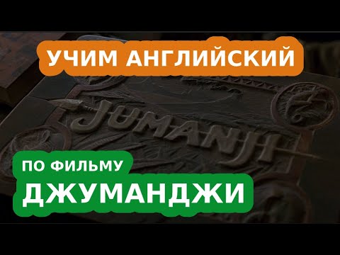 Видео: Учим английский язык по фильму Джуманджи