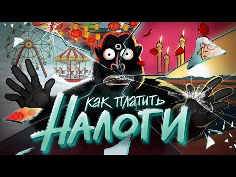 Видео: ПРОСТО О НАЛОГАХ. Всё, что нужно знать предпринимателю