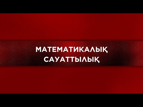 Видео: Математикалық сауаттылық / Ақылы нұсқа талдау / ҰБТ - 2025
