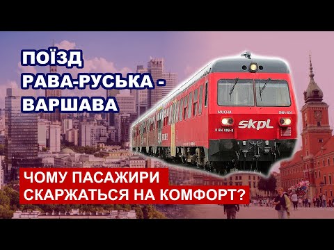 Видео: Поїзд Рава-Руська - Варшава - Чому пасажири скаржаться на комфорт?