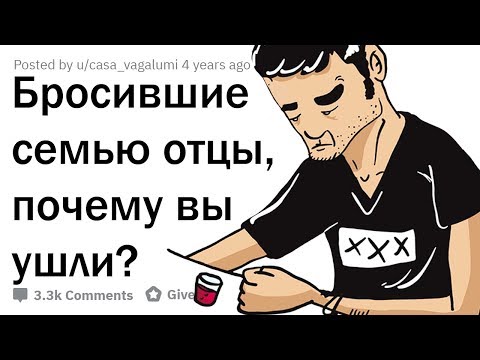 Видео: ИСТОРИИ ОТЦОВ, УШЕДШИХ ИЗ СЕМЬИ