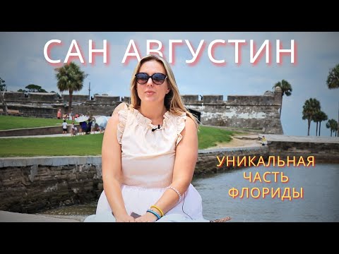 Видео: Сан Августин | Самый старый город США | Финальная часть большого путешествия.