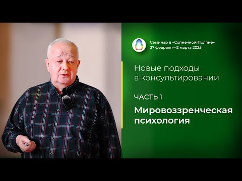 Видео: Доклад «Мировоззренческая психология» (28.02.2025)