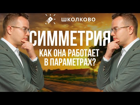 Видео: Как работает симметрия в параметрах?