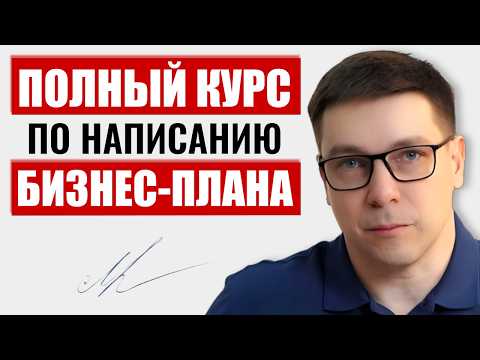 Видео: Самый Полный БЕСПЛАТНЫЙ курс: Пишем БИЗНЕС-ПЛАН для СТАРТА БИЗНЕСА и ПОЛУЧЕНИЯ СОЦКОНТРАКТА!