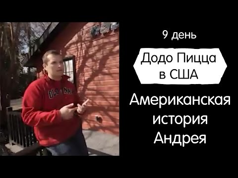 Видео: Жизнь и карьера в Америке. Додо Пицца в США. День 9
