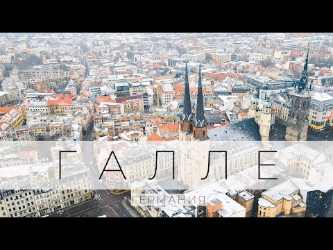 Видео: Галле (Заале), Германия. Сюда стоит поехать! Halle (Saale). Халле (Заале)