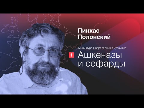 Видео: Направления в иудаизме: Ашкеназы и сефарды | Пинхас Полонский