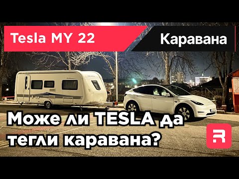 Видео: Може ли Tesla MY да тегли каравана?