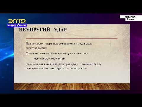 Видео: 7-класс | Физика | Импульс тела. Реактивное движение
