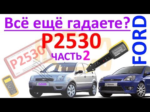 Видео: P2530 – ремонт! Часть 2. №45